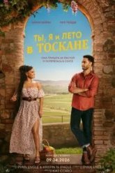 Ты, я и лето в Тоскане (2026)