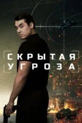 Скрытая угроза (2024)