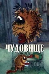 Чудовище (1990)