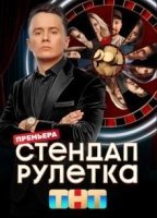 Стендап рулетка (2025)