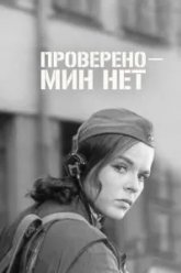 Проверено - мин нет (1965)