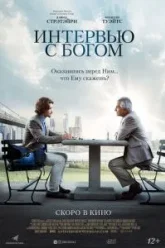 Интервью с Богом (2018)