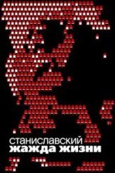 Станиславский. Жажда жизни (2020)