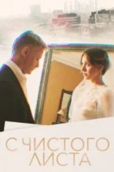 С чистого листа (2022)