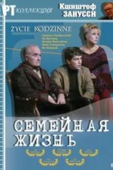Семейная жизнь (1971)