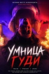 Паинька (2026)