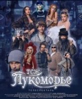 ТСЖ «Лукоморье» (2024)