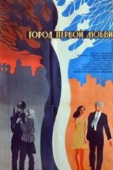Город первой любви (1970)