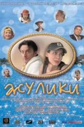 Жулики (2006)