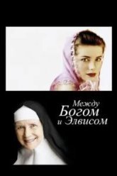 Между Богом и Элвисом (2011)