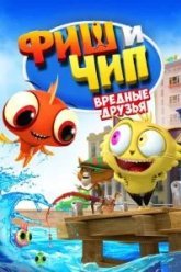 Фиш и Чип. Вредные друзья (2013)