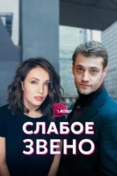Слабое звено (2020)