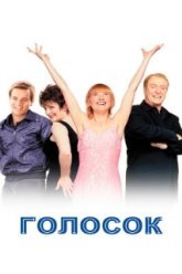 Голосок (1998)