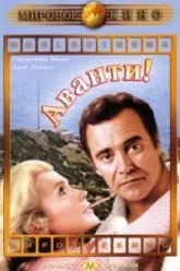Аванти! (1972)
