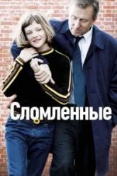 Сломленные (2012)