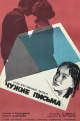 Чужие письма (1975)