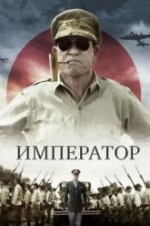 Император (2012)
