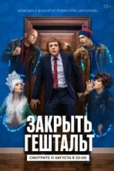 Закрыть гештальт (2022)