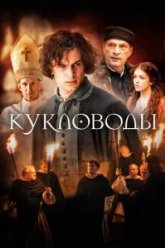 Кукловоды (2017)