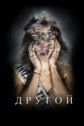 Другой (2025)