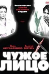 Чужое лицо (2003)
