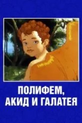 Полифем, Акид и Галатея (1995)
