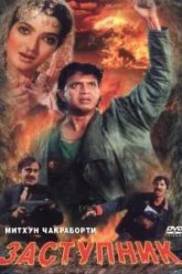 Заступник (1991)