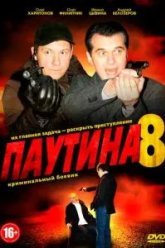 Паутина 8 (2015)