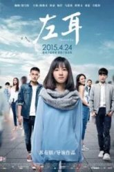 Левое ухо (2015)