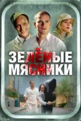 Зеленые мясники (2003)