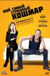 Мой самый страшный кошмар (2011)