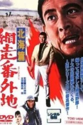 Тюрьма Абасири: История Северного побережья (1965)