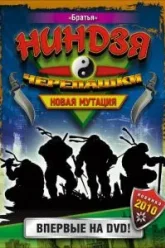 Черепашки-ниндзя: Новая мутация (1997)