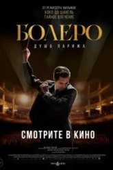 Болеро. Душа Парижа (2024)
