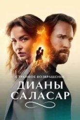 Странное возвращение Дианы Саласар (2024)