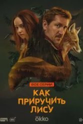 Как приручить лису (2025)