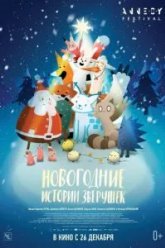 Новогодние истории зверушек (2024)
