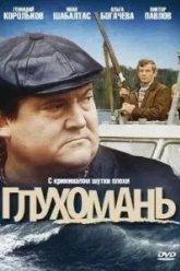 Глухомань (1991)