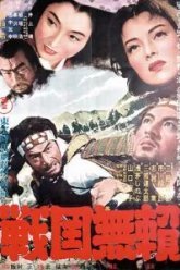 Бродяги Сэнгоку (1952)