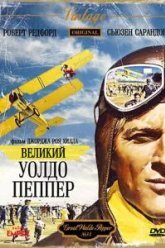 Великий Уолдо Пеппер (1975)