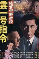 Разведшкола Накано: Задание «Облако № 1» (1966)
