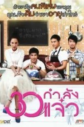В 30 всё только начинается (2011)