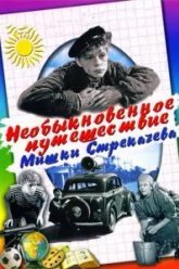Необыкновенное путешествие Мишки Стрекачева (1959)