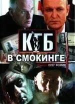 КГБ в смокинге (2005)