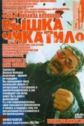 «Вышка» Чикатило (2005)