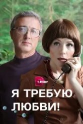 Я требую любви! (2017)