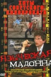Языческая мадонна (1981)