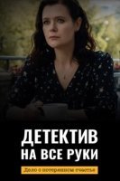 Детектив на все руки. Дело о потерянном счастье (2025)
