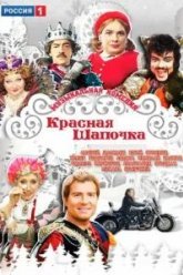 Красная шапочка (2012)