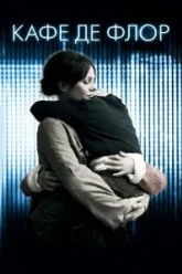 Кафе де Флор (2011)